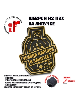 Шеврон на липучке Убийца картона и баночек