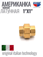 Американка прямая 1" ВВ латунь ViEiR