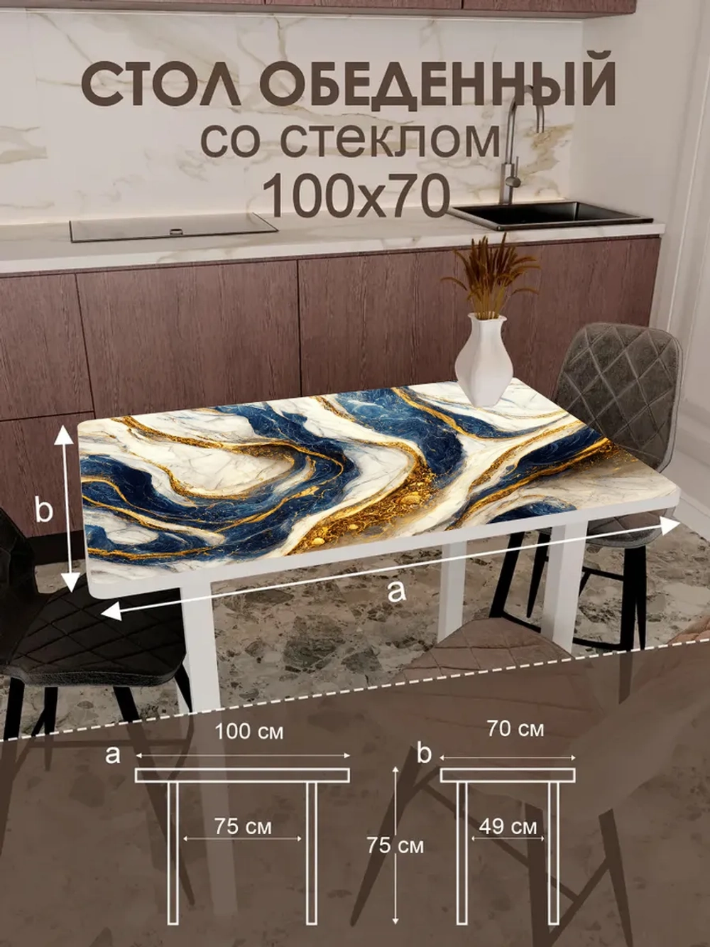 Обеденный стол "Синие золото" 100x70 см