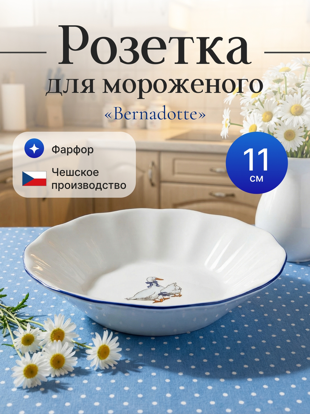 Розетка "Bernadotte" Гуси 11 см