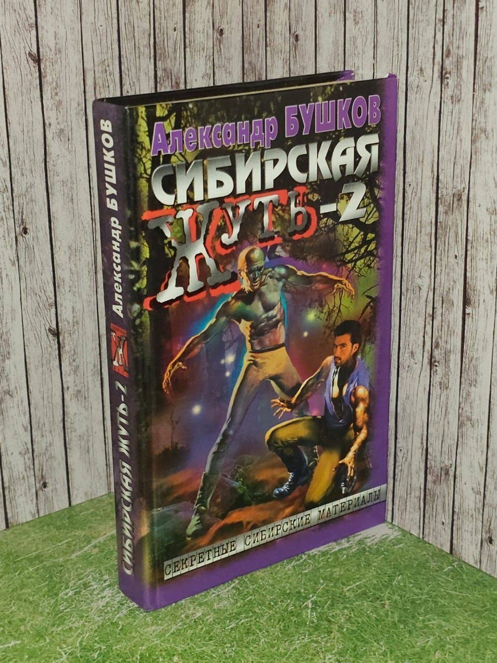 Сибирская жуть-2. Бушков Александр Александрович