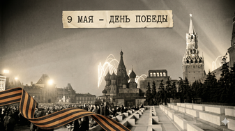 Поздравляем всех с Днем Великой Победы