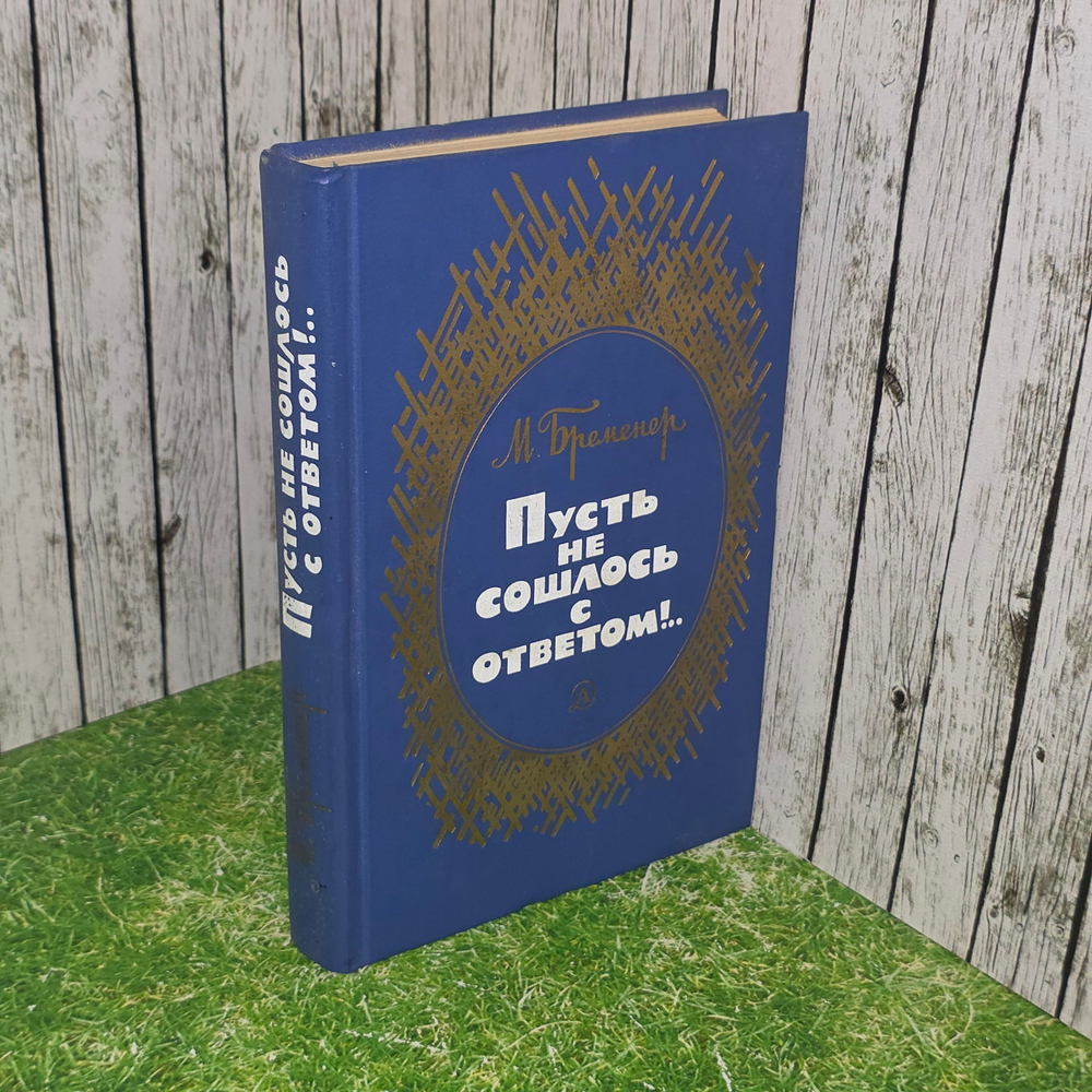 книга " Пусть не сошлось с ответом "