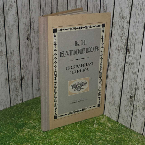 К. Н. Батюшков. Избранная лирика
