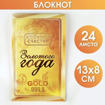 Блокнот денежный, 24Л. "Золотого года" (ArtFox)