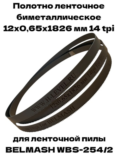 Полотно ленточное биметаллическое 12х0,65х1826 мм 14tpi для BELMASH WBS-254/2