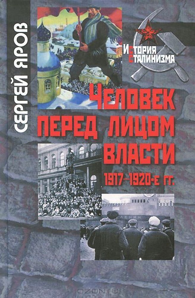 Человек перед лицом власти Человек перед лицом власти