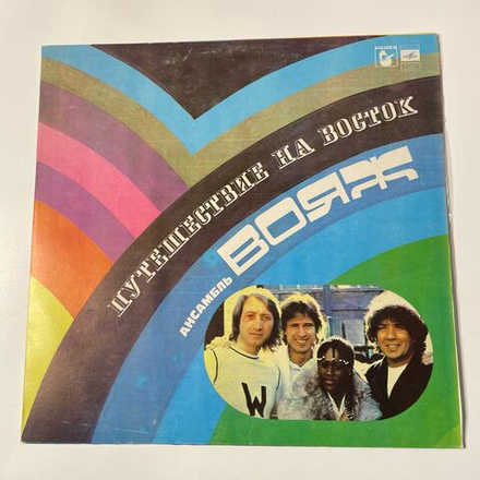 Винтажная виниловая пластинка LP Voyage Вояж, Путешествие На Восток (СССР 1980)