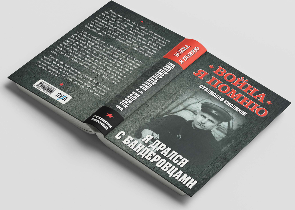 Я дрался с бандеровцами