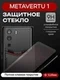 Защитное стекло для METAVERTU 1