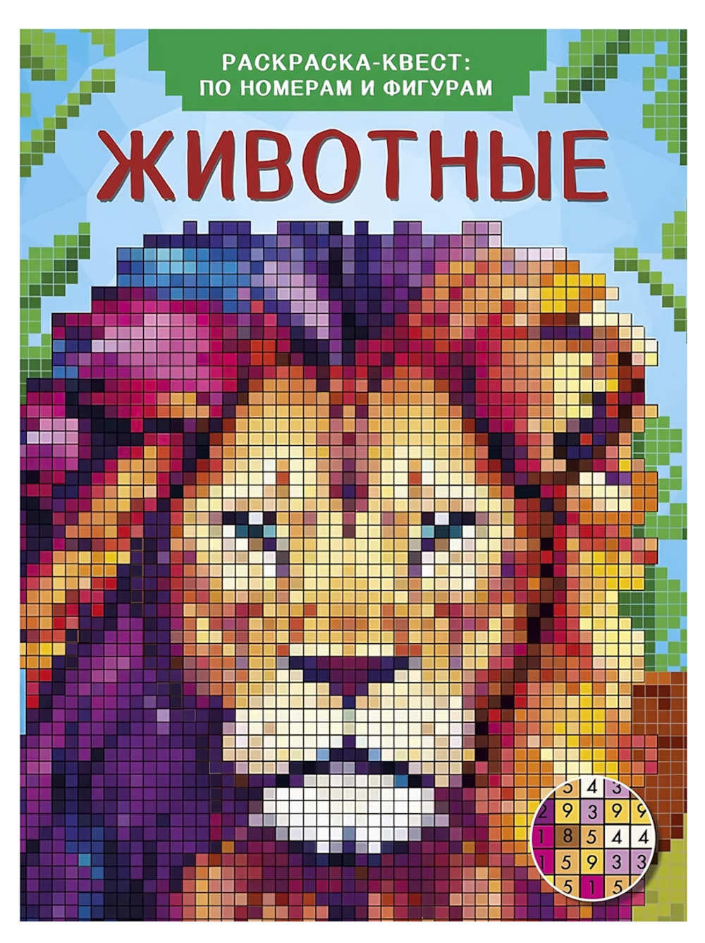 Цветная раскраска-квест: по номерам и фигурам "Животные" В.Дмитриева (АСТ)