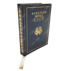 Алмазный фонд СССР. Путеводитель. — М.: Московский рабочий, 1988