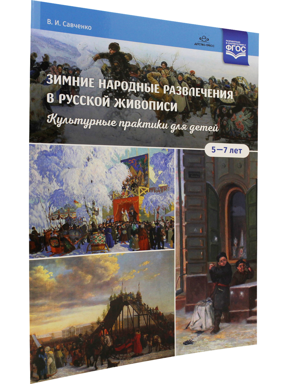 Зимние народные развлечения в русской живописи. Культурные практики для детей 5—7 лет: учебнонаглядное пособие. ФГОС