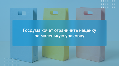 Госдума хочет ограничить наценку за маленькую упаковку