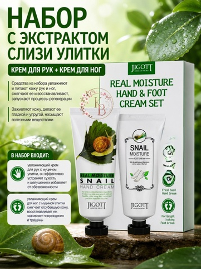 Набор с экстрактом слизи улитки (крем для ног 100 ml + крем для рук 100 ml) Jigott Snail Real Moisture Hand & Foot Cream Set