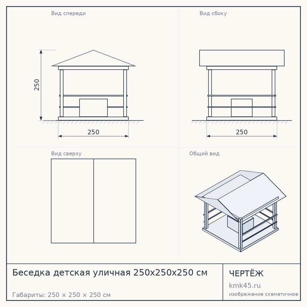 Чертёж: Беседка детская уличная 250х250х250 см