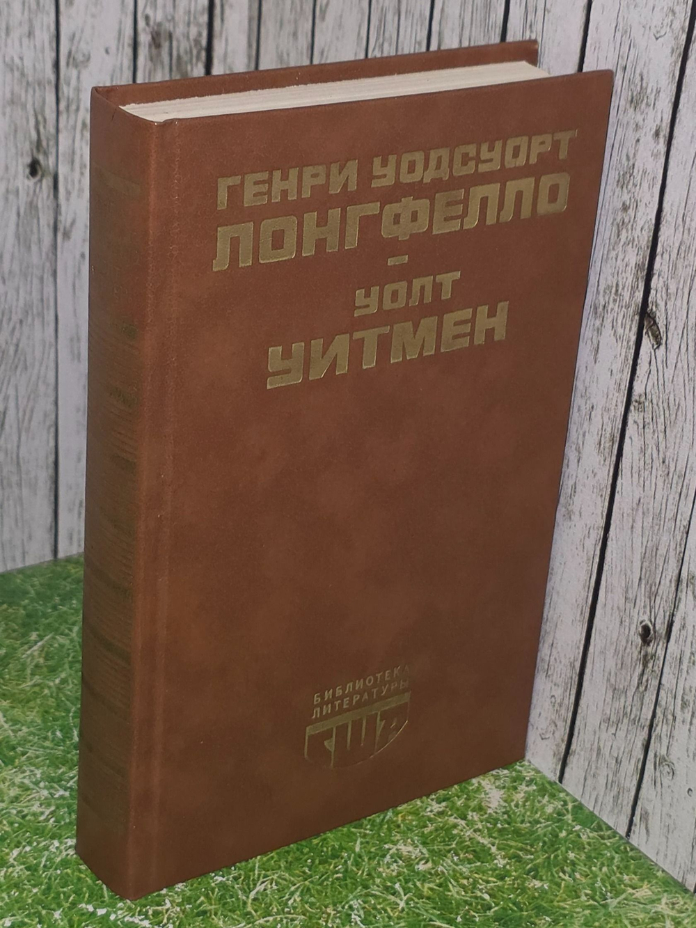 Генри Уодсуорт Лонгфелло, Уолт Уитмен. Стихотворения и поэмы