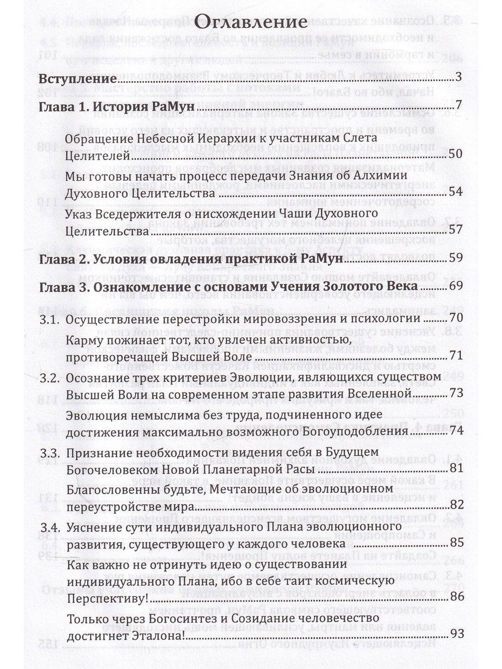 Новое рейки. РаМун. Практика Исцеления и восстановления Целебного Могущества