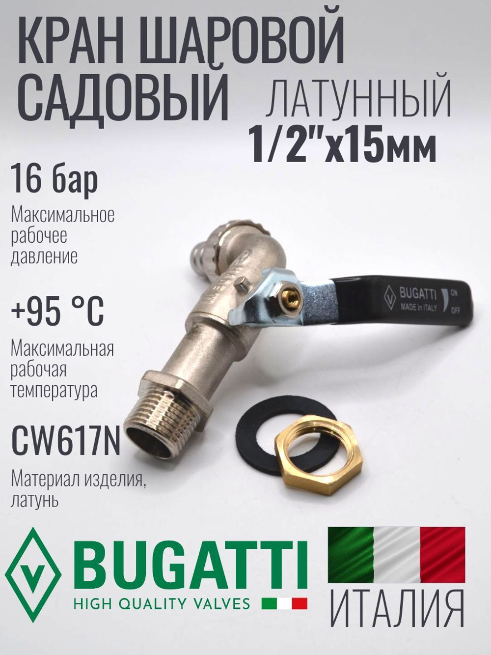 Кран водоразборный латунный Bugatti 1/2" НР (наружная резьба), со штуцером, ручка рычаг