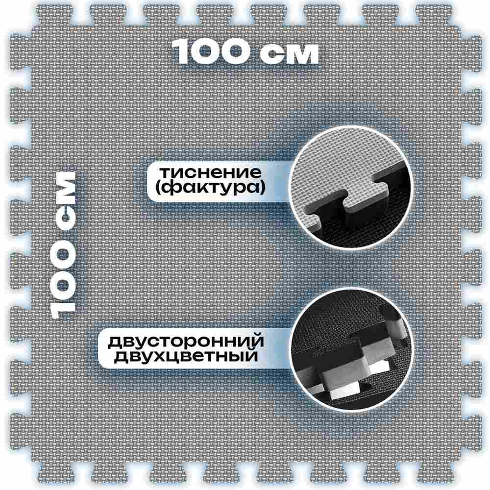 ЭВА-плитка чёрно-серая 100×100×4 см - мягкий коврик-пазл, плетёнка