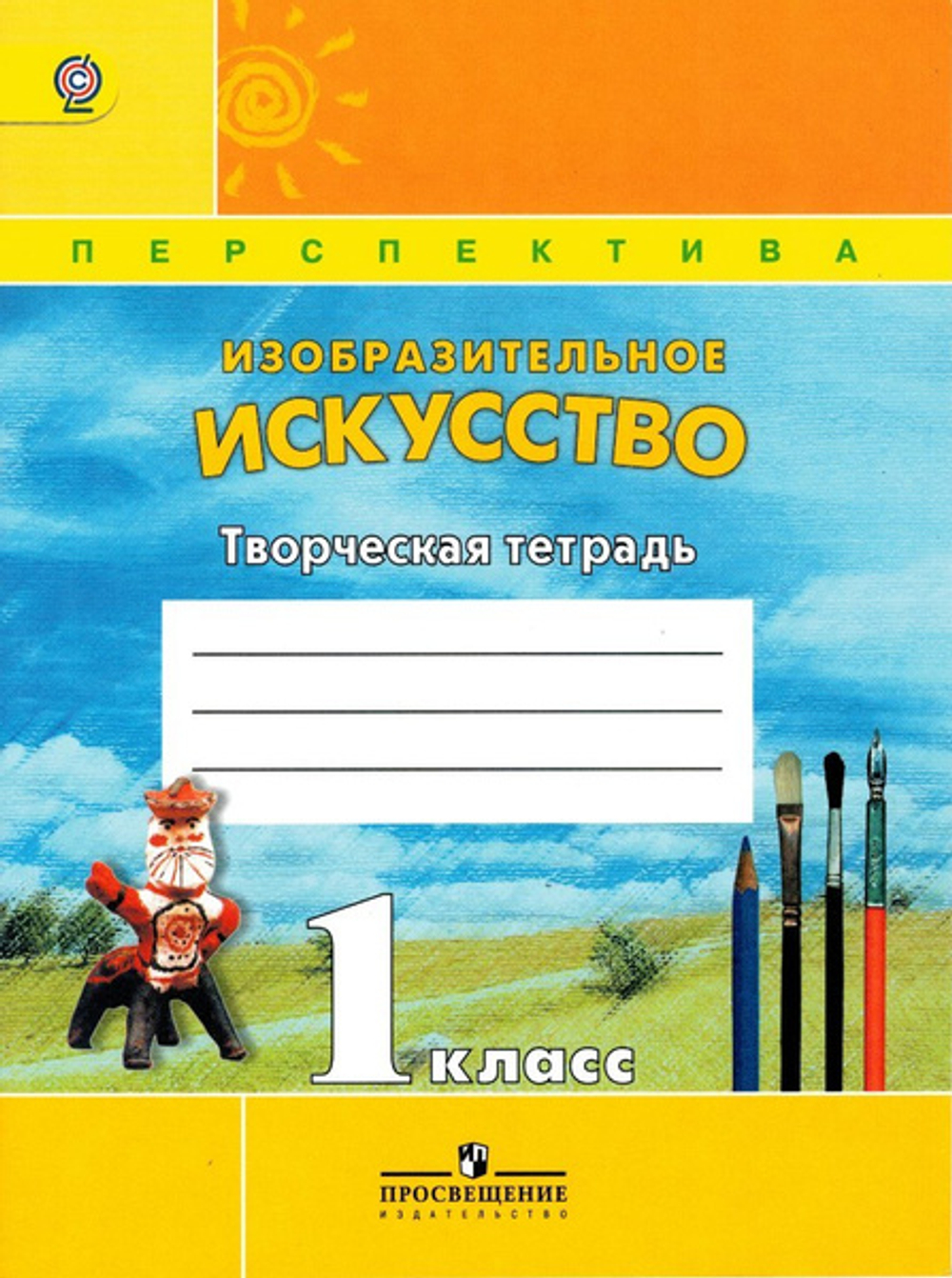 Просвещение Т.Я.Шпикалова.Творческая тетрадь к учебнику ИЗО 1 класс УМК Перспектива