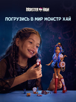 кукла монстр хай