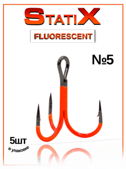 Крючок рыболовный тройник Statix ST-36 Fluorescent № 5