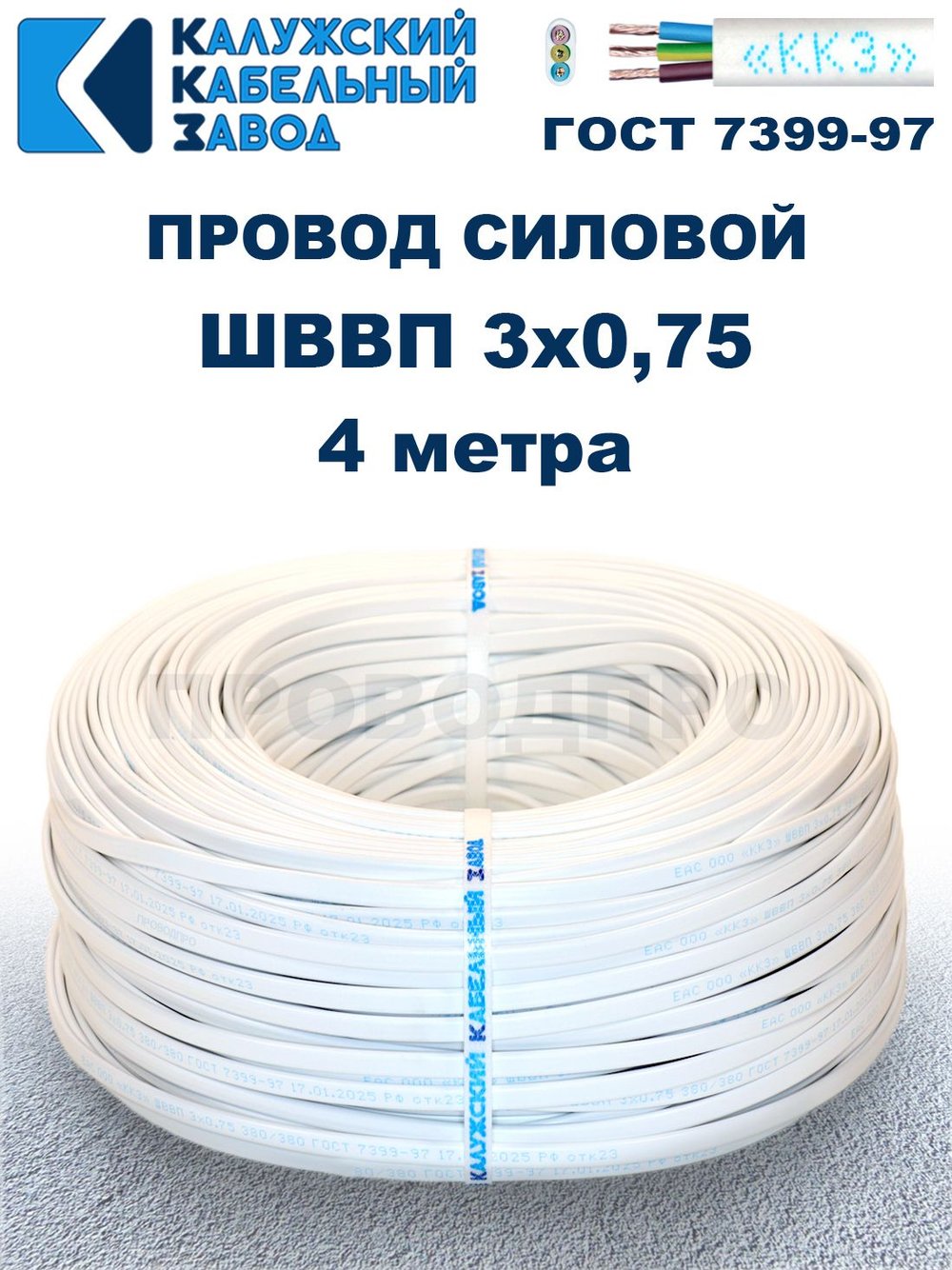 Провод ШВВП 3х0,75 ГОСТ, 4 метра. Белый. Калужский кабельный завод