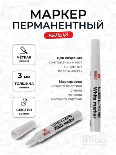 Маркер перманентный, белый, 3 мм
