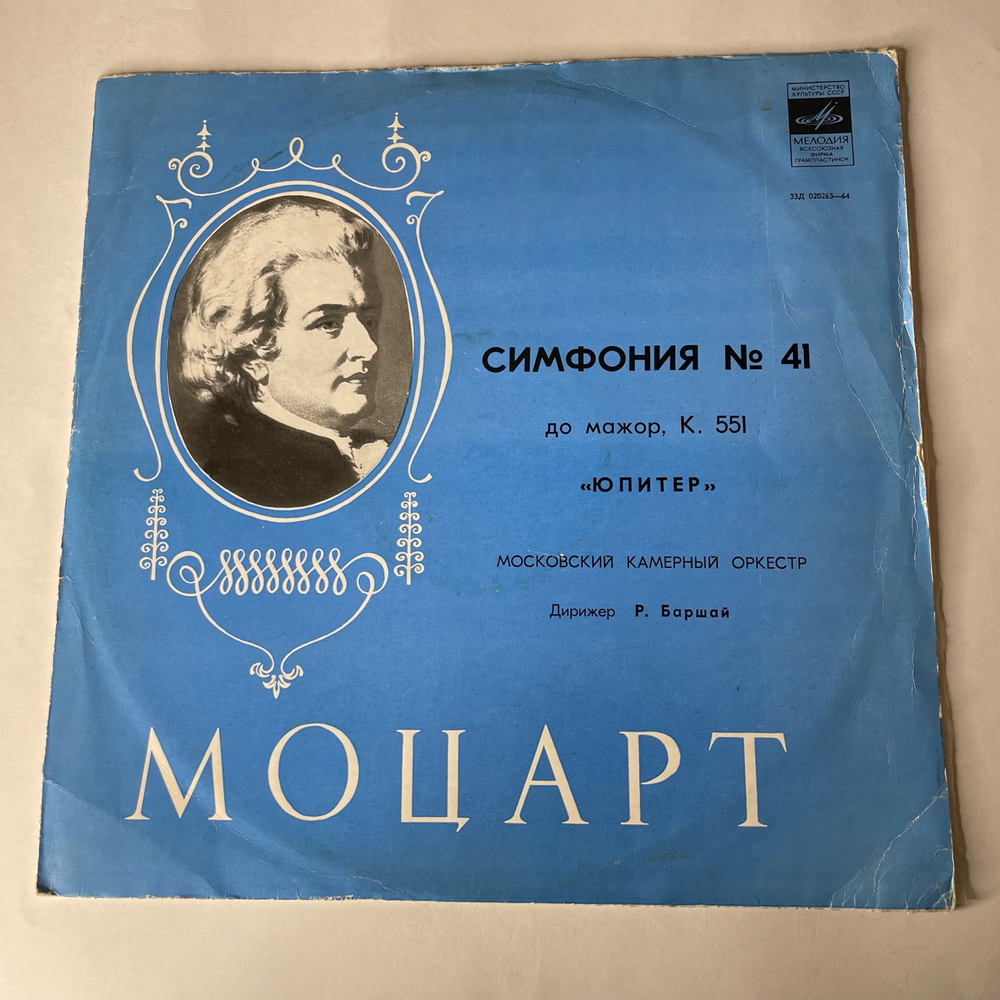 Винтажная виниловая пластинка LP В. Моцарт, Р. Баршай, Московский Камерный Оркестр, Симфония № 41 До Мажор, К. 551 Юпитер (СССР 1975)