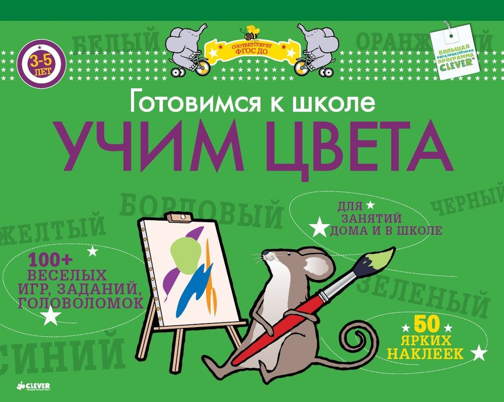 Готовимся к школе. Учим цвета