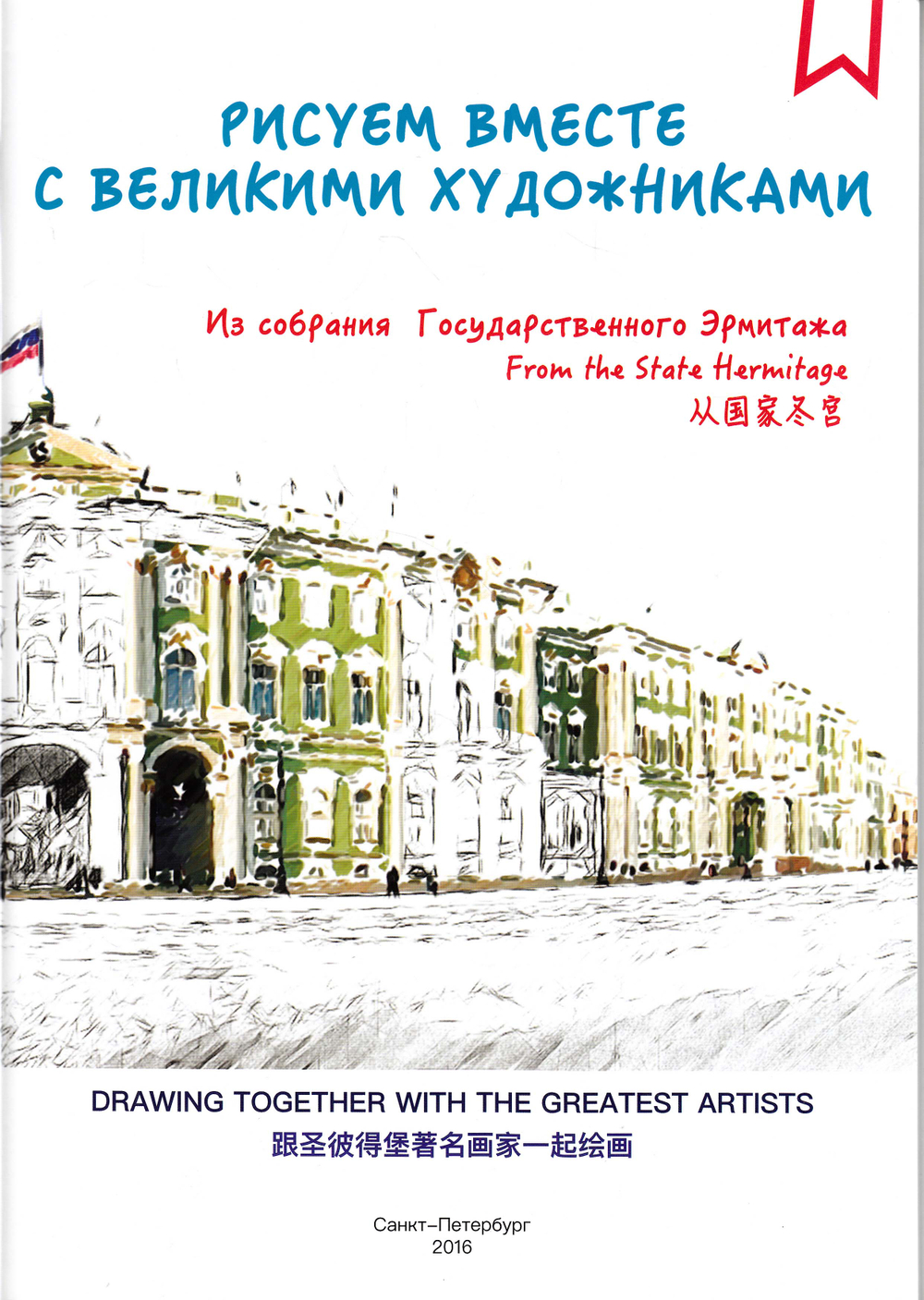 Рисуем вместе с великими художниками. Альбом для раскрашивания