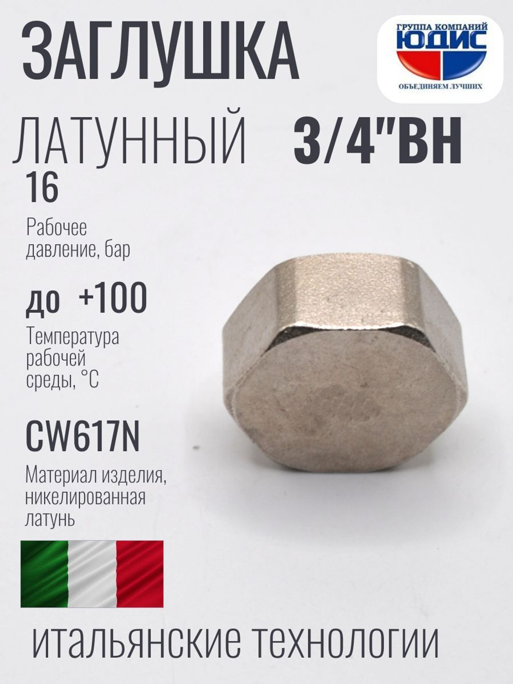 НИКЕЛЬ Заглушка 3/4 г  ViEiR  (360/10шт)