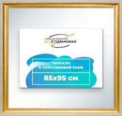 Зеркало настенное в раме 85x95