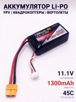 Аккумулятор Li-Po 11.1V 1300mAh 45C