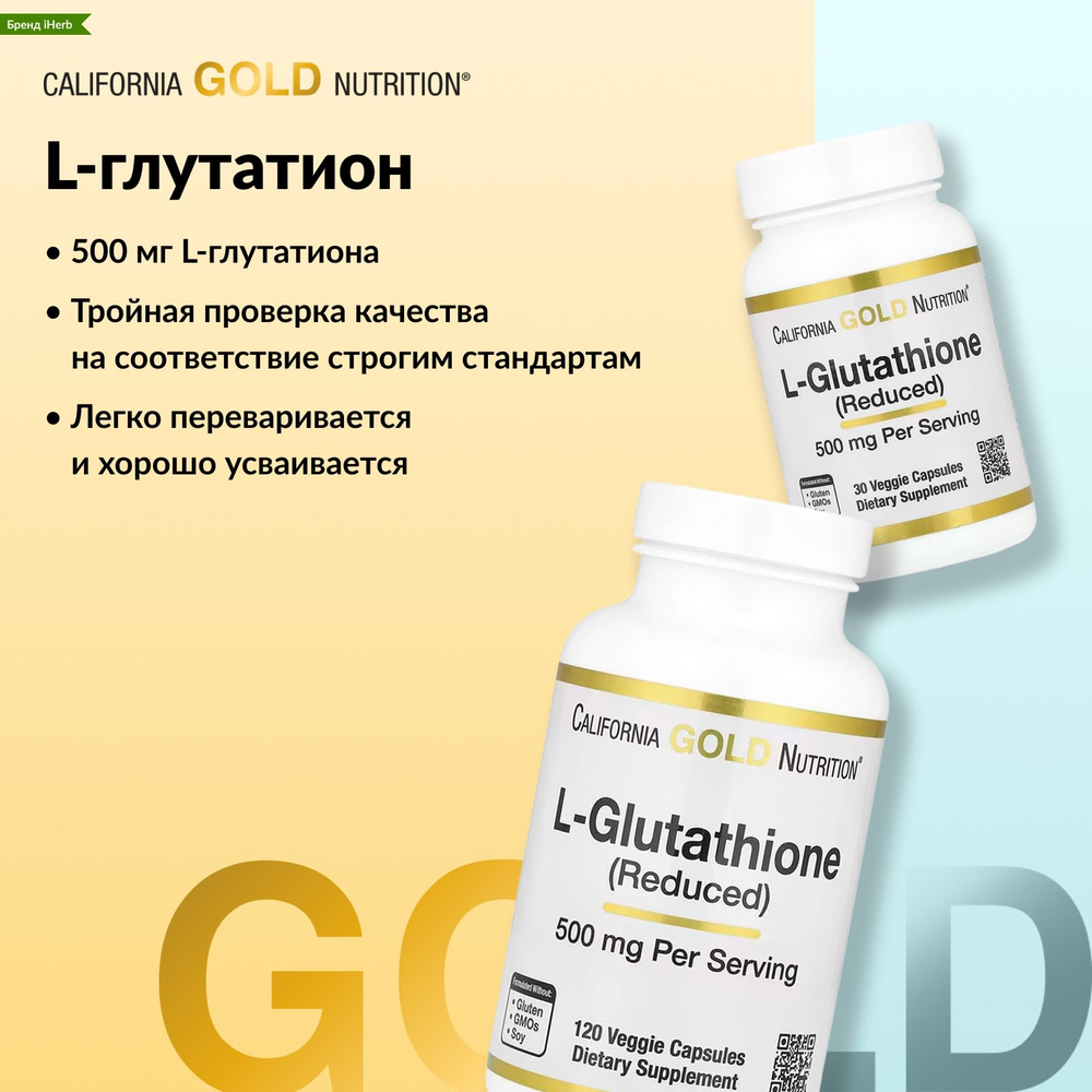 California Gold Nutrition, L-глутатион (восстановленный), 500 мг, 30 растительных капсул