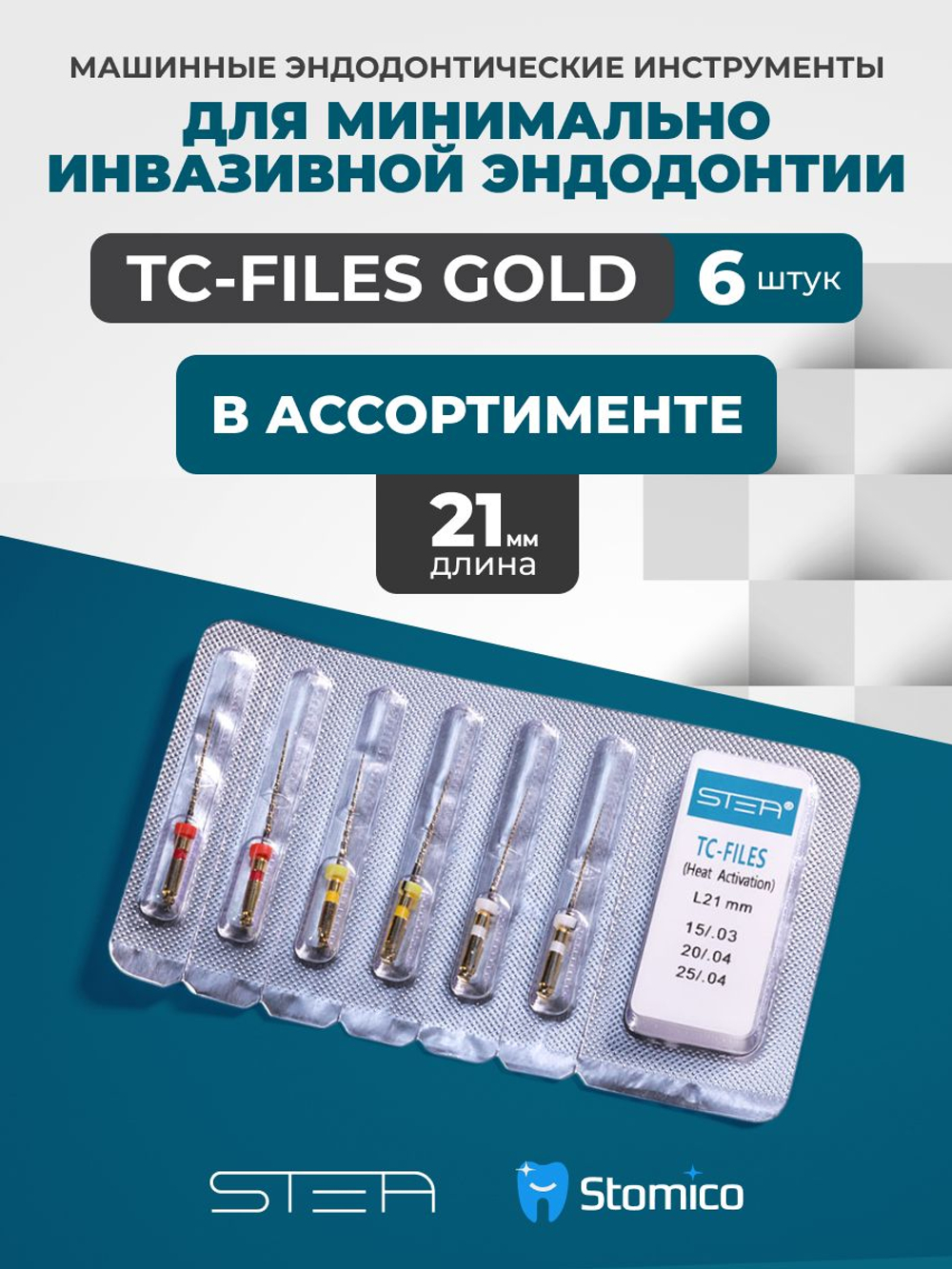 Машинные эндодонтические инструменты STEA TC-Files Gold для минимально инвазивной эндодонтии, 21мм