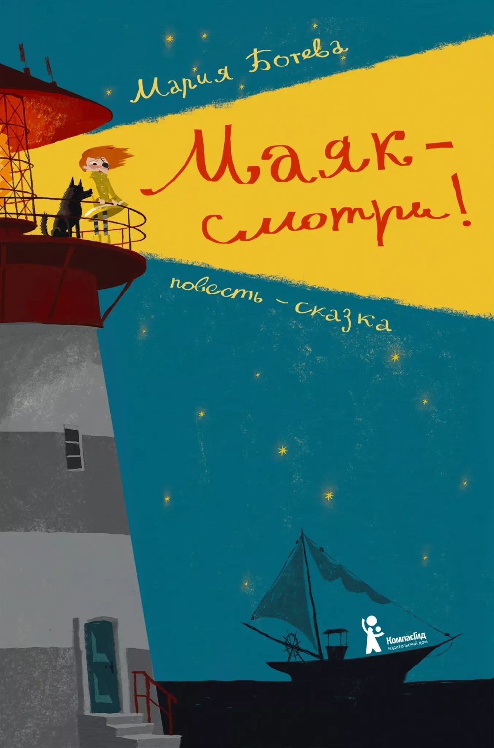 Маяк - смотри! (2-е изд.)