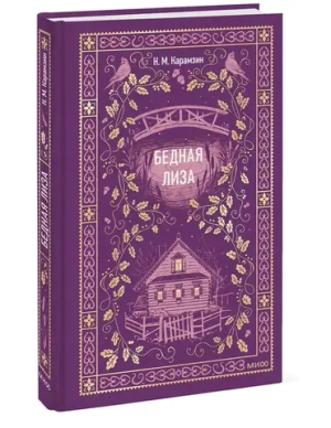 Бедная Лиза