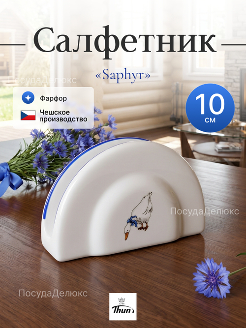 Салфетница "Saphyr" Гуси