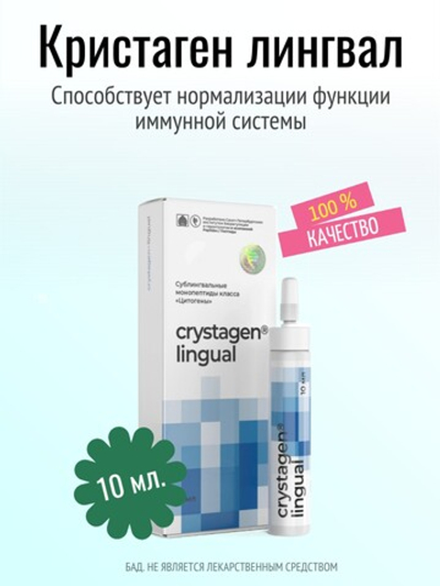 Кристаген лингвал