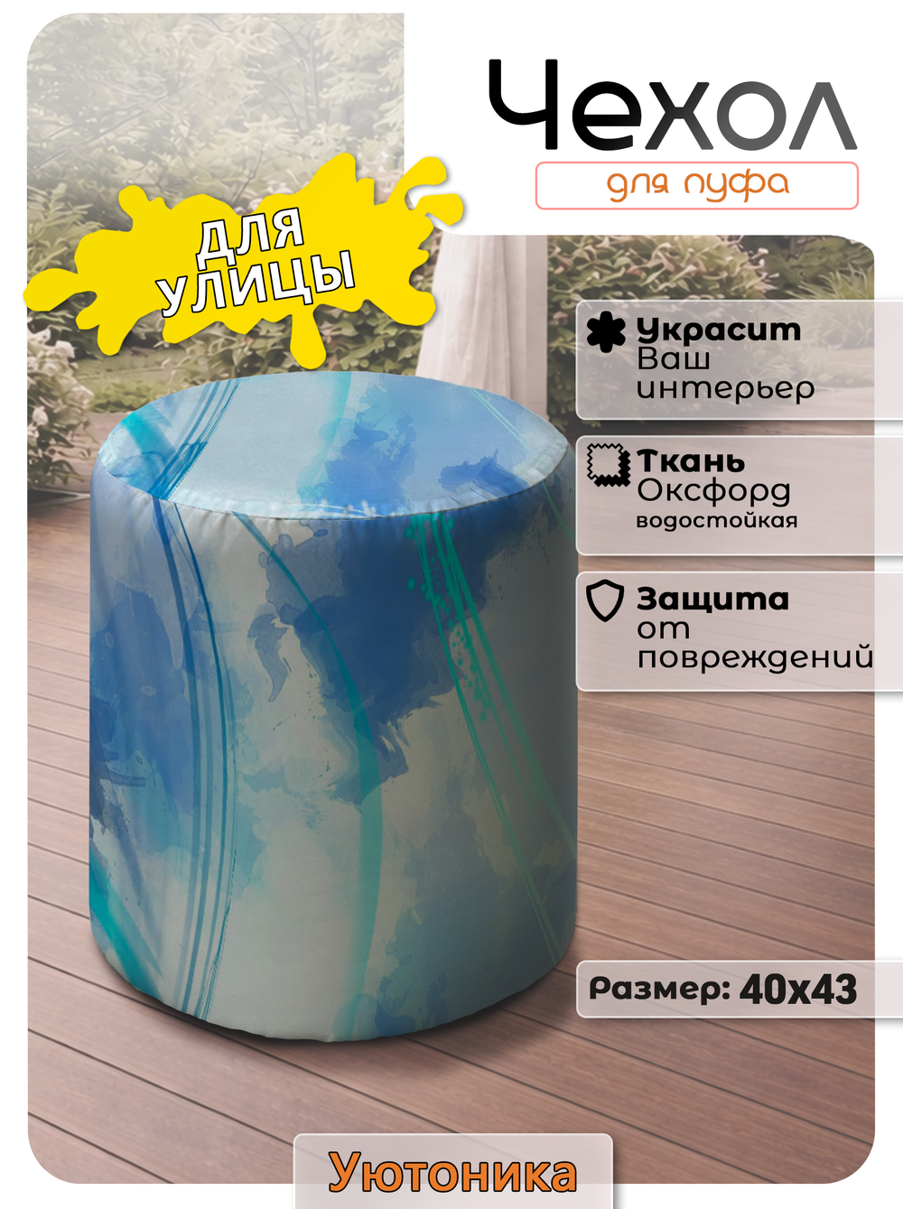 Чехол 40х43 на пуфик круглый водонепроницаемый с узором