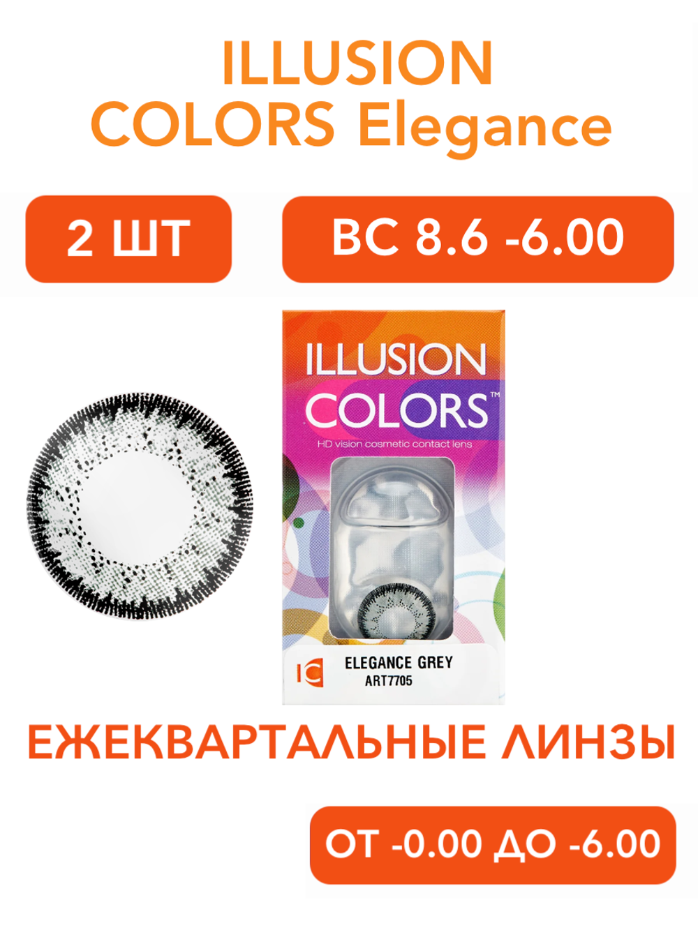 Трехмесячные цветные контактные линзы ILLUSION Colors Elegance (уп. 2 линзы)