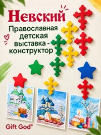 «НЕВСКИЙ» — православный уголок детского творчества