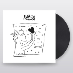 Кино — Любовь - Это Не Шутка (LP)
