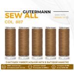Нитки универсальные Gutermann Sew-all 100 (200 метров), 5 кат. | 887 бежево-горчичный