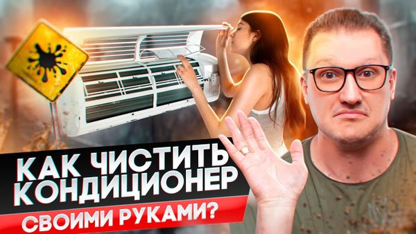 Как правильно почистить кондиционер. Как почистить фильтры в кондиционере самому легко и быстро