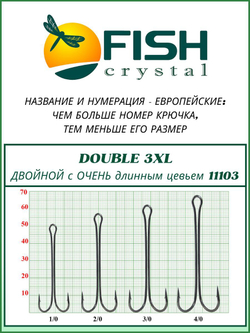 Крючок рыболовный двойной с ОЧЕНЬ длинным цевьем Double 3XL 11103 №4/0