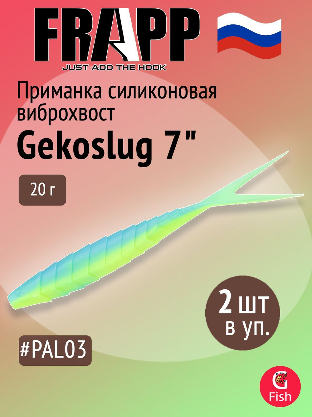 Приманка силиконовая Frapp Gekoslug 7" #27 (2 шт/уп)