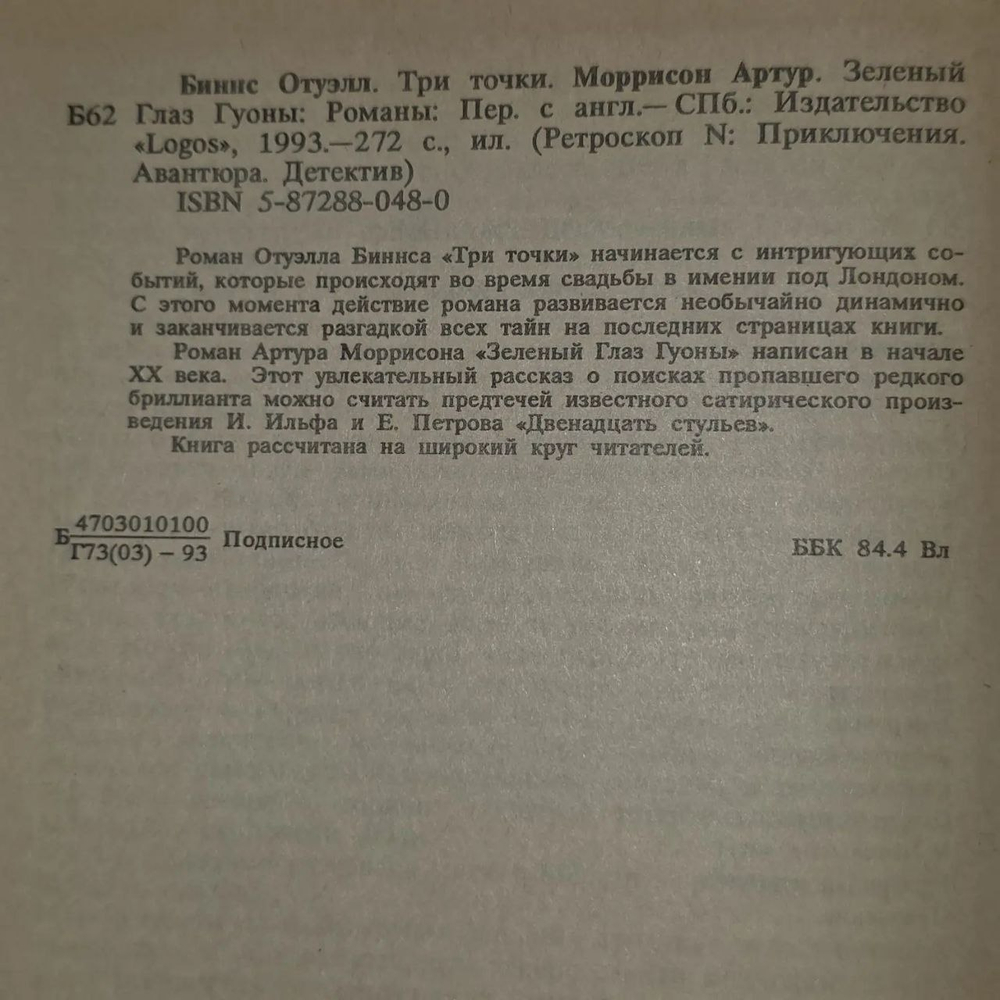 Книга "Три точки-зеленый глаз Гуоны"